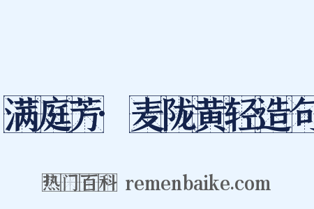 满庭芳·麦陇黄轻造句是什么意思的图片